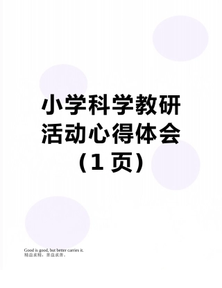 小学科学教研活动心得体会