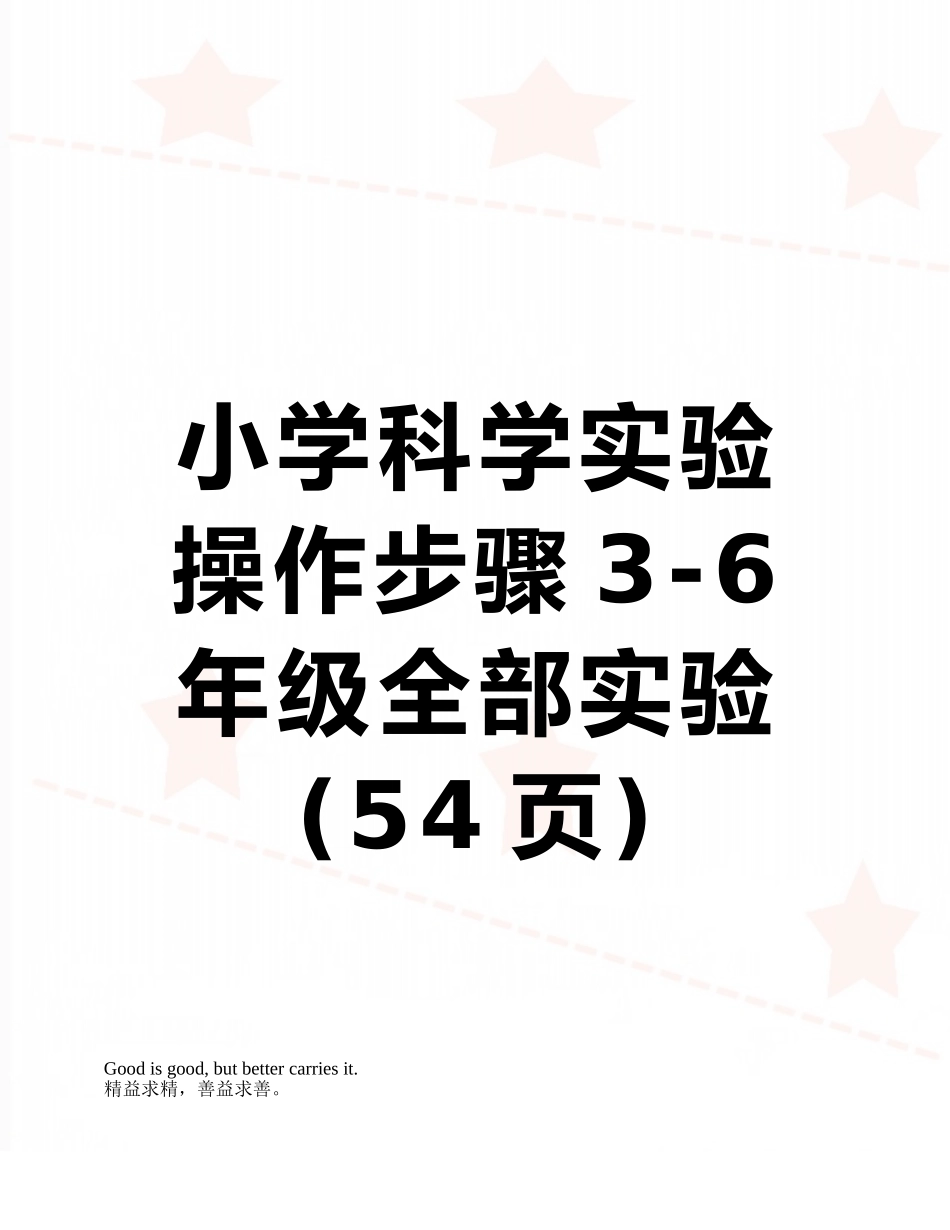 小学科学实验操作步骤3-6年级全部实验_第1页