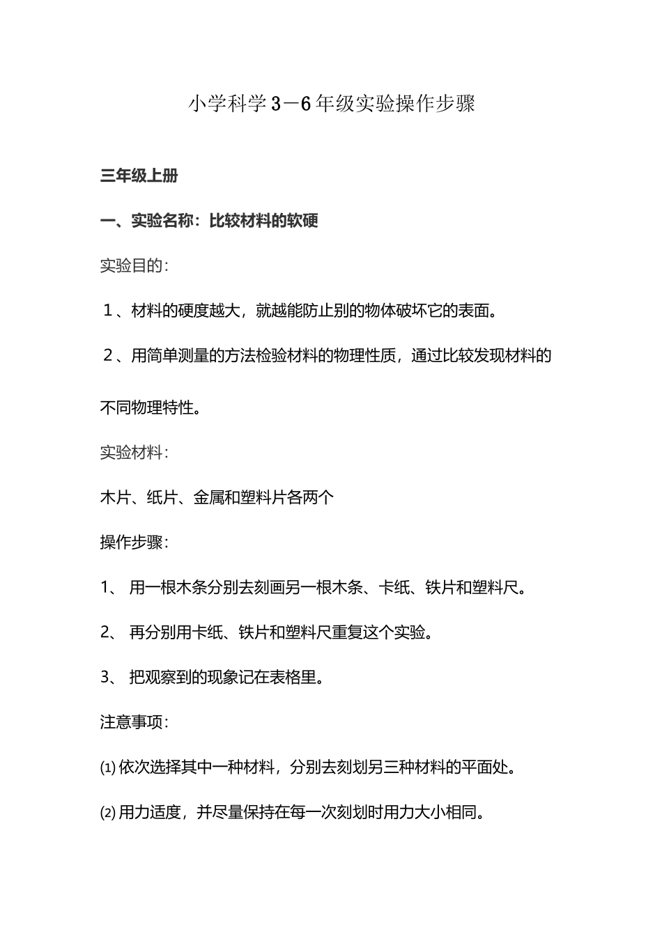 小学科学实验操作步骤3-6年级全部实验_第2页