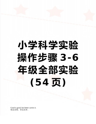 小学科学实验操作步骤3-6年级全部实验