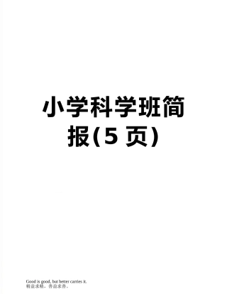 小学科学班简报