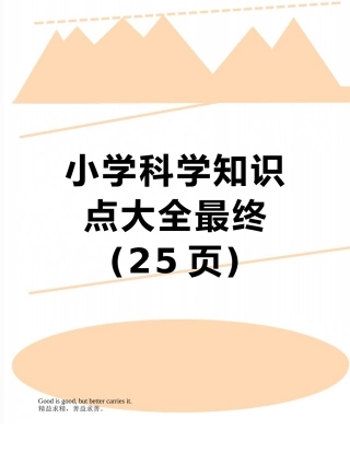 小学科学知识点大全最终