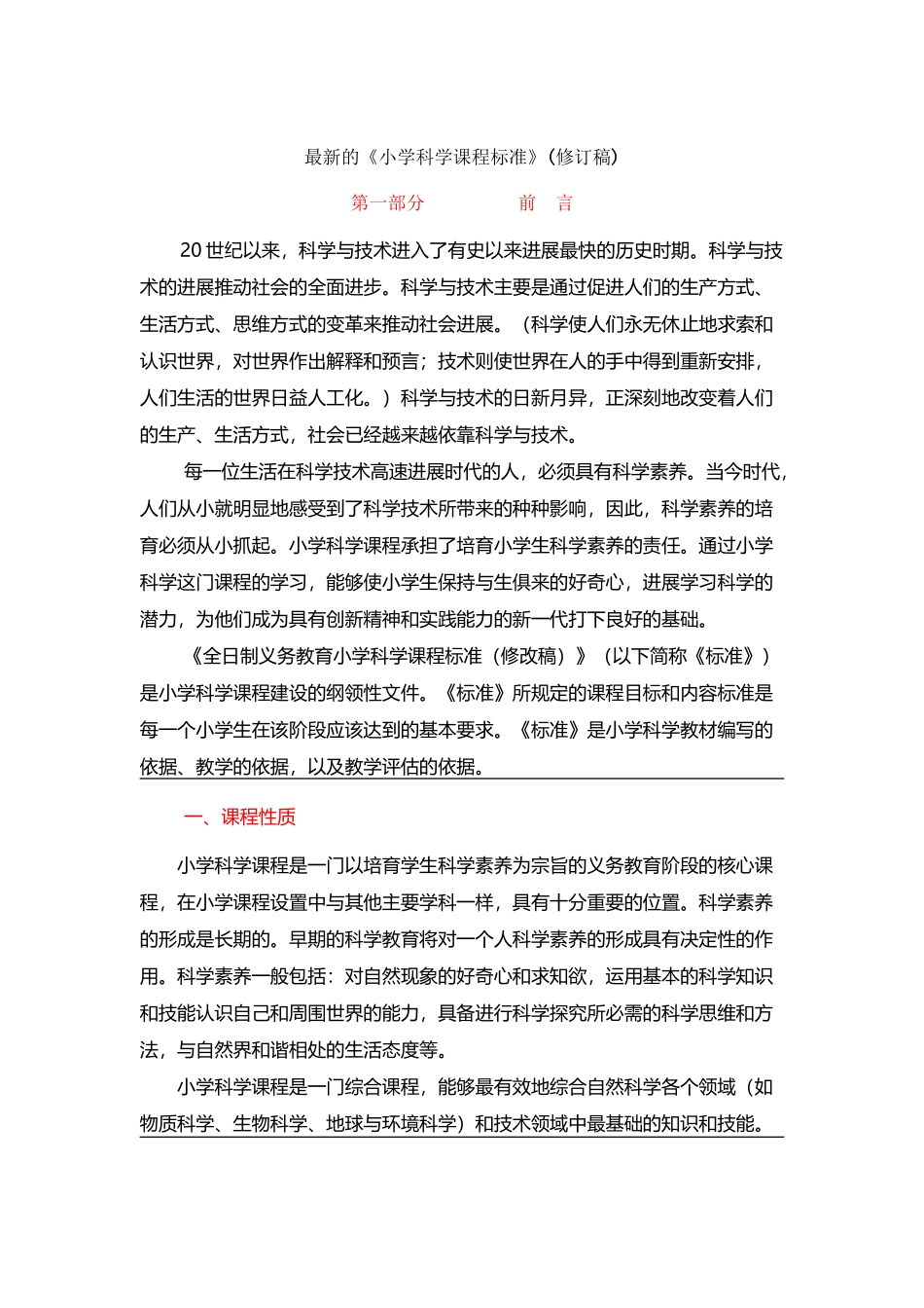 小学科学新课标最新版_第2页