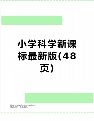 小学科学新课标最新版