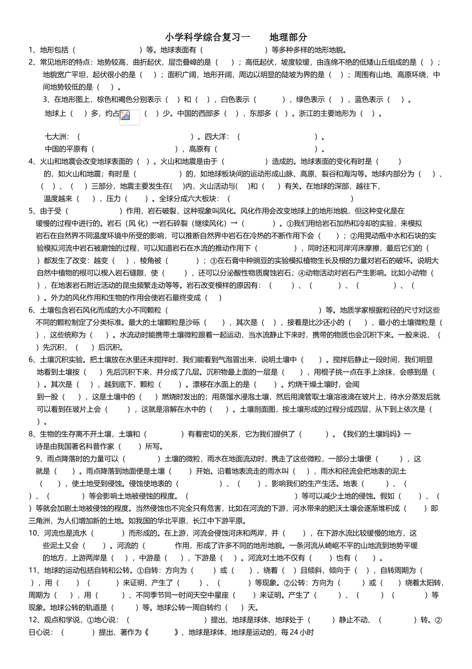 小学科学综合复习一----地理部分_第2页