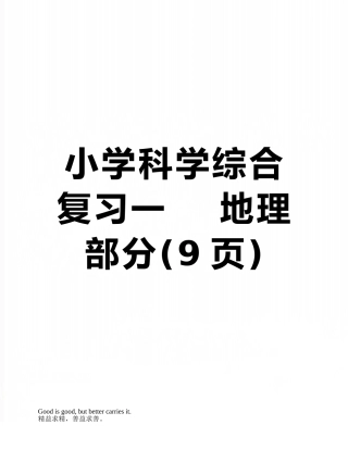 小学科学综合复习一----地理部分