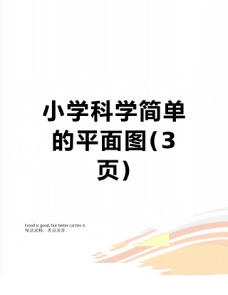 小学科学简单的平面图