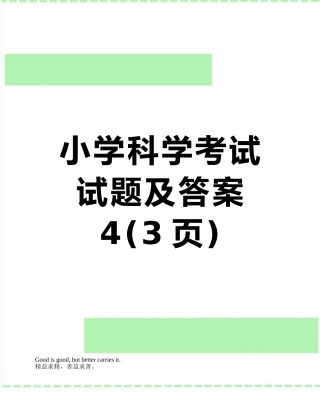 小学科学考试试题及答案4