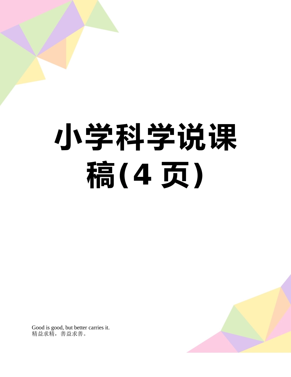 小学科学说课稿_第1页