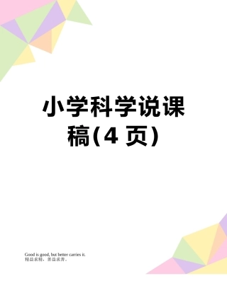 小学科学说课稿