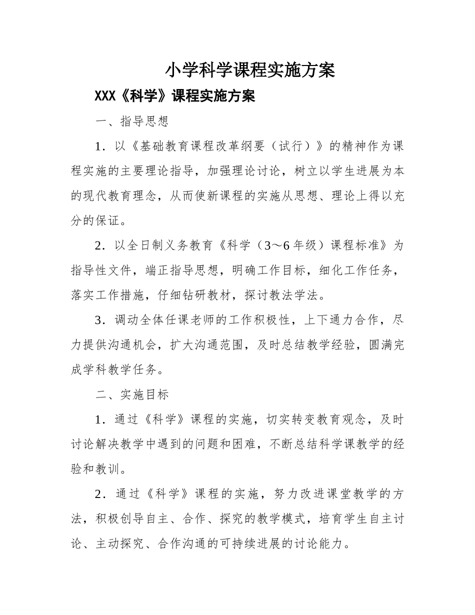 小学科学课程实施方案 _第1页