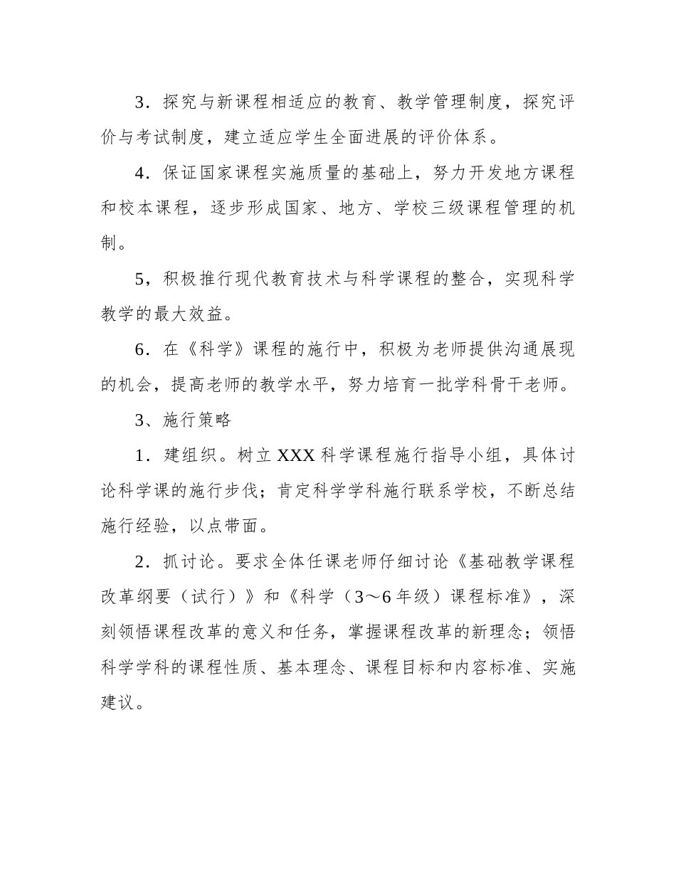 小学科学课程实施方案 _第2页
