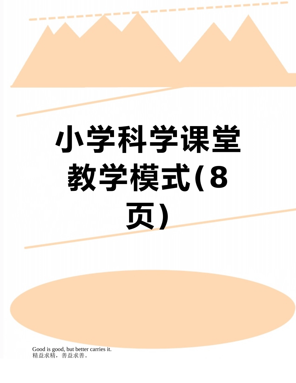 小学科学课堂教学模式_第1页