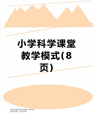 小学科学课堂教学模式