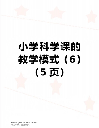 小学科学课的教学模式-