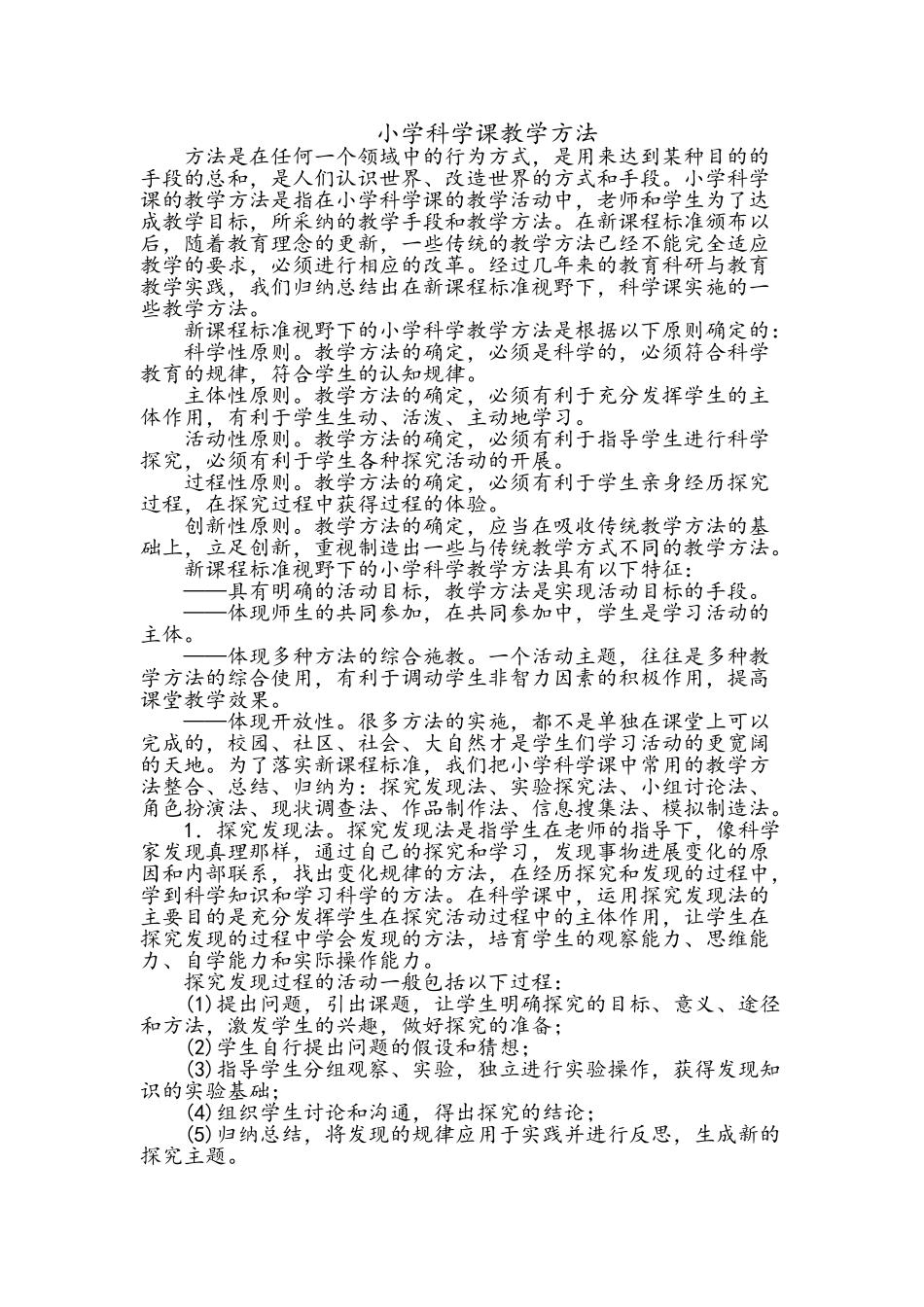 小学科学课教学方法_第1页