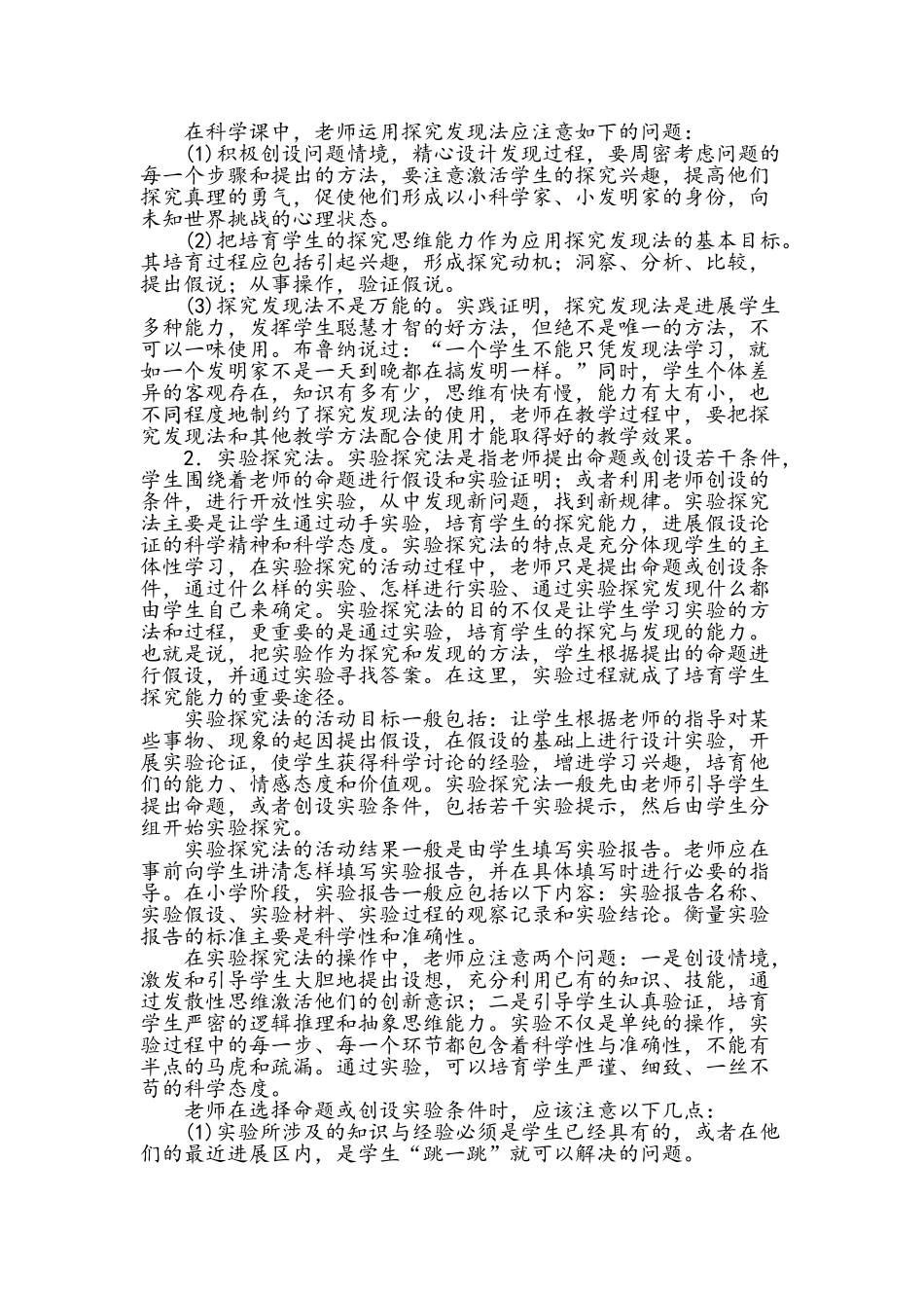 小学科学课教学方法_第2页