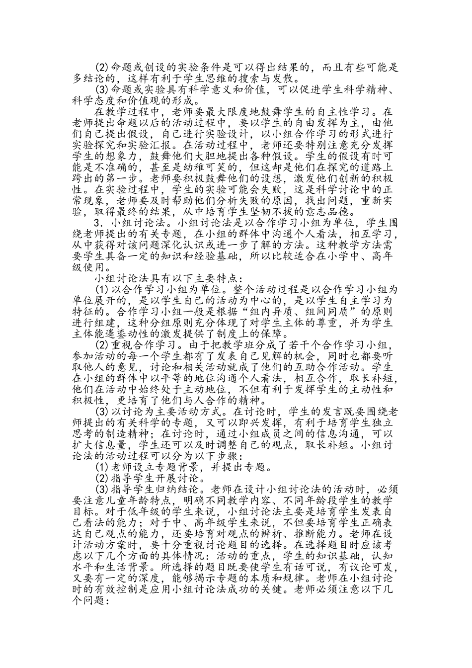 小学科学课教学方法_第3页