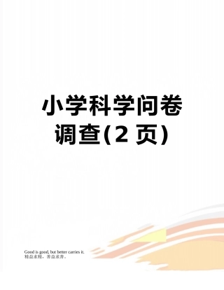 小学科学问卷调查