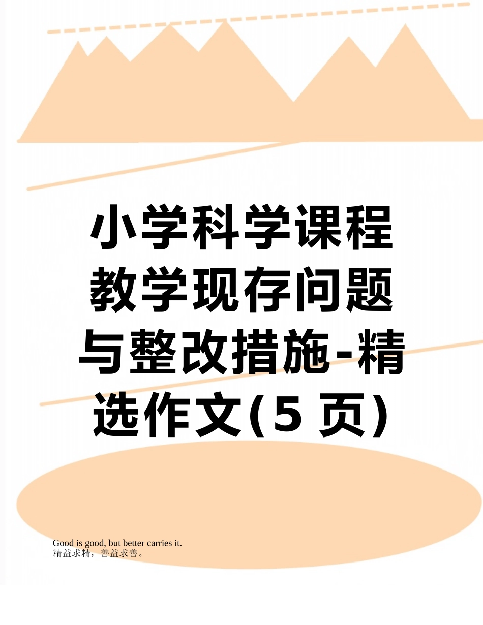 小学科学课程教学现存问题与整改措施-精选作文_第1页