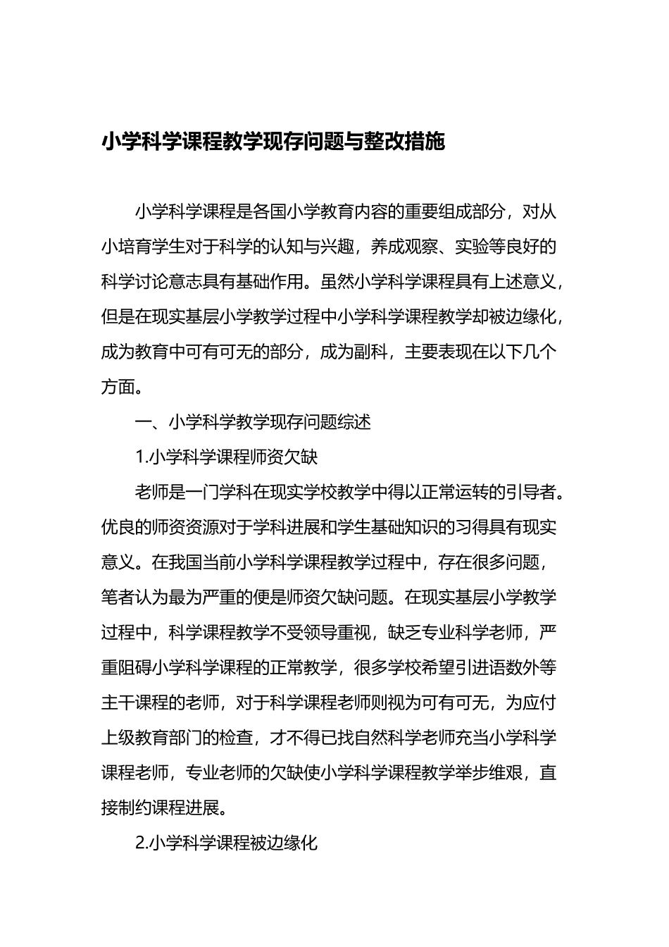 小学科学课程教学现存问题与整改措施-精选作文_第2页
