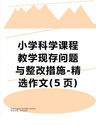 小学科学课程教学现存问题与整改措施-精选作文