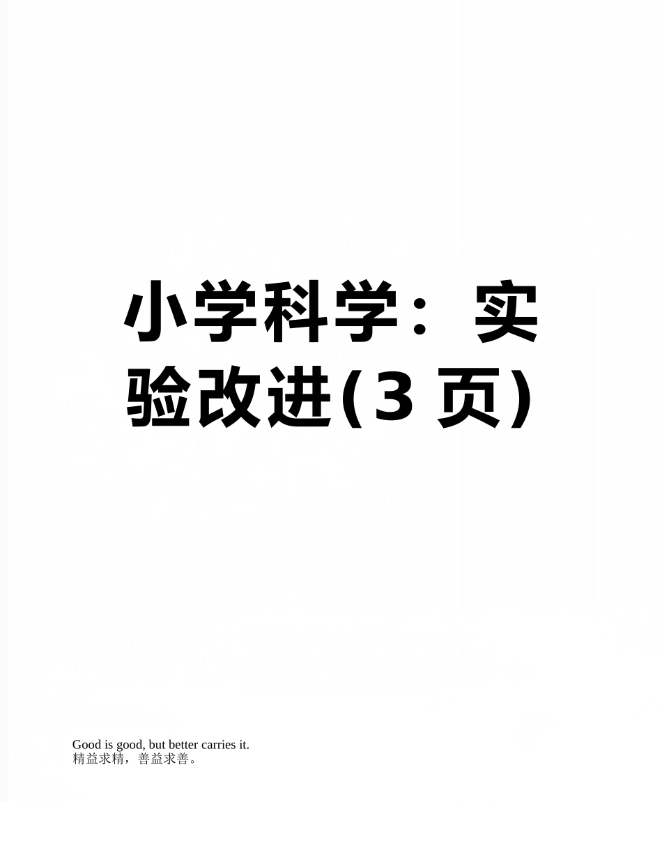 小学科学：实验改进_第1页