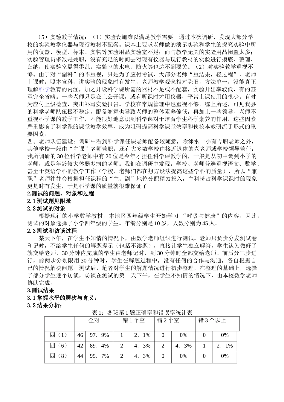 小学科学调查报告_第2页