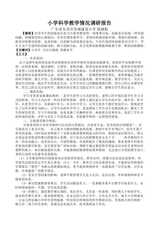 小学科学调查报告