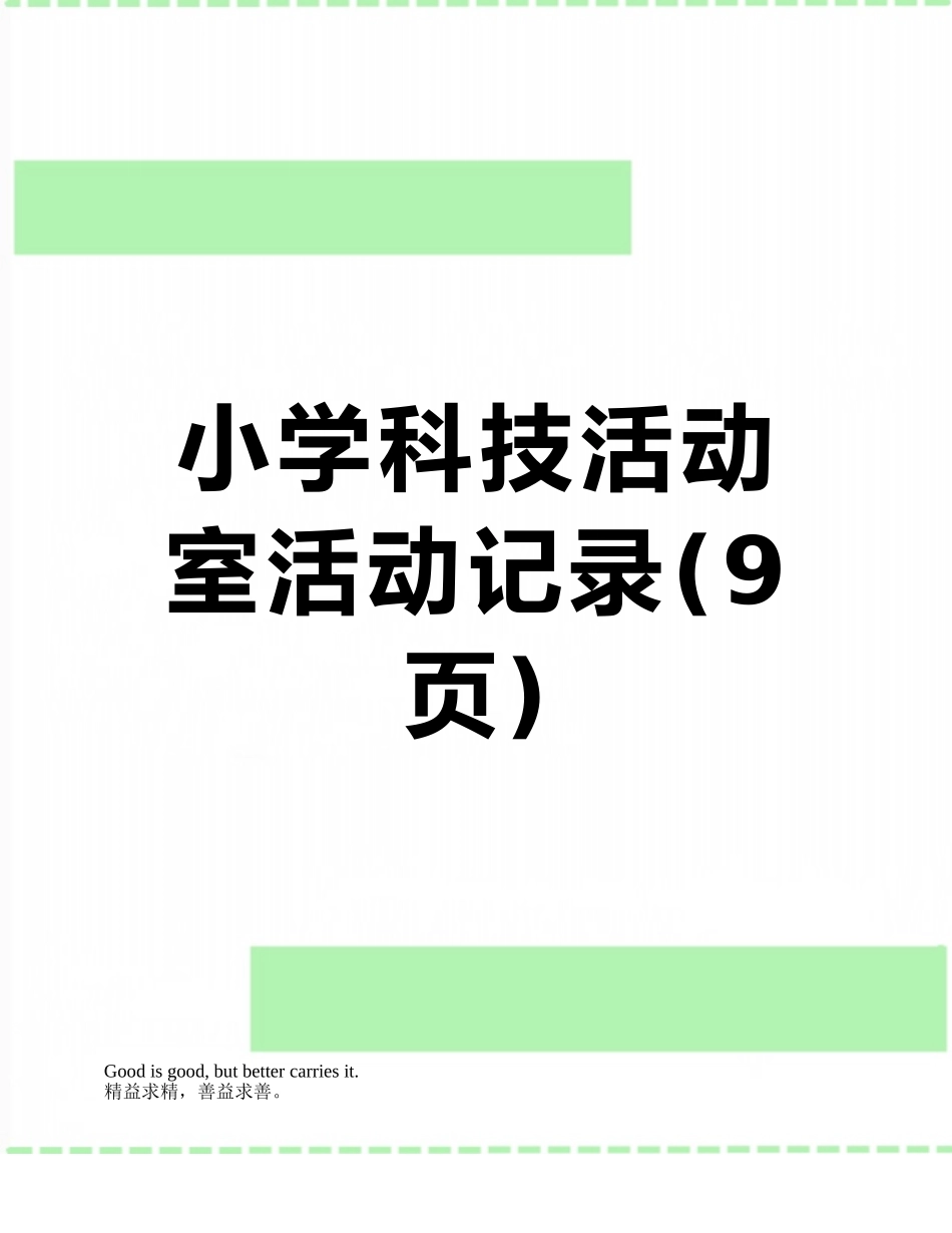小学科技活动室活动记录_第1页