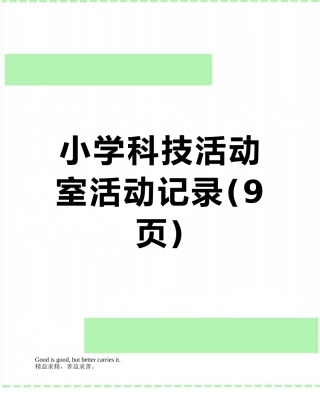 小学科技活动室活动记录