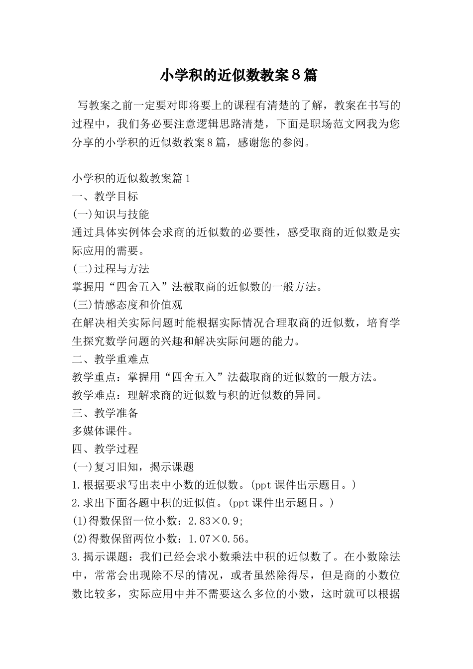 小学积的近似数教案8篇_第1页