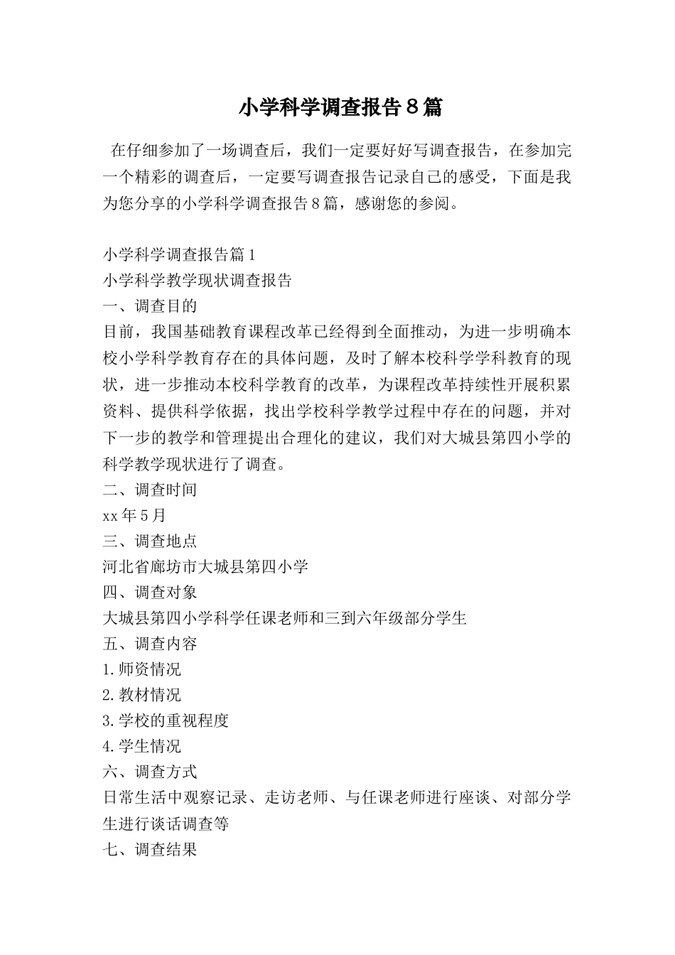 小学科学调查报告8篇_第1页