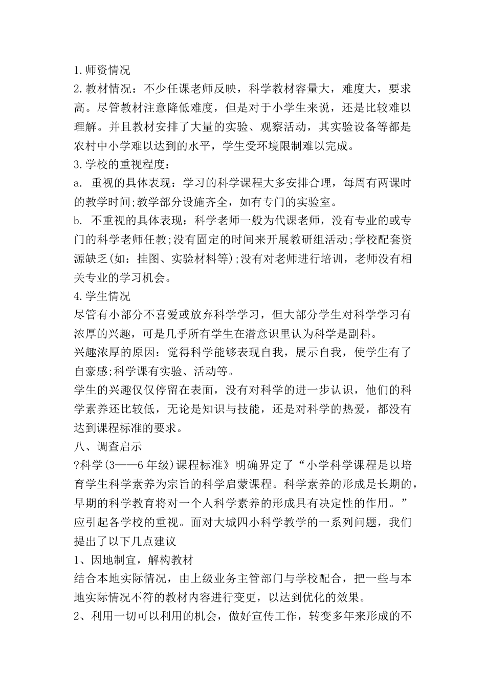 小学科学调查报告8篇_第2页