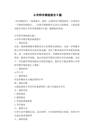 小学科学调查报告8篇