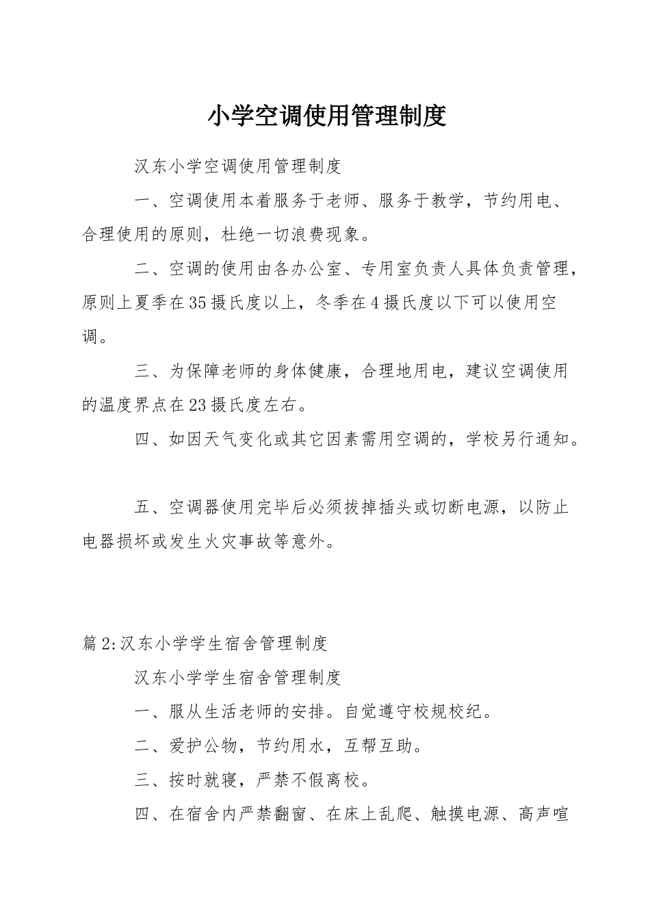 小学空调使用管理制度_第1页
