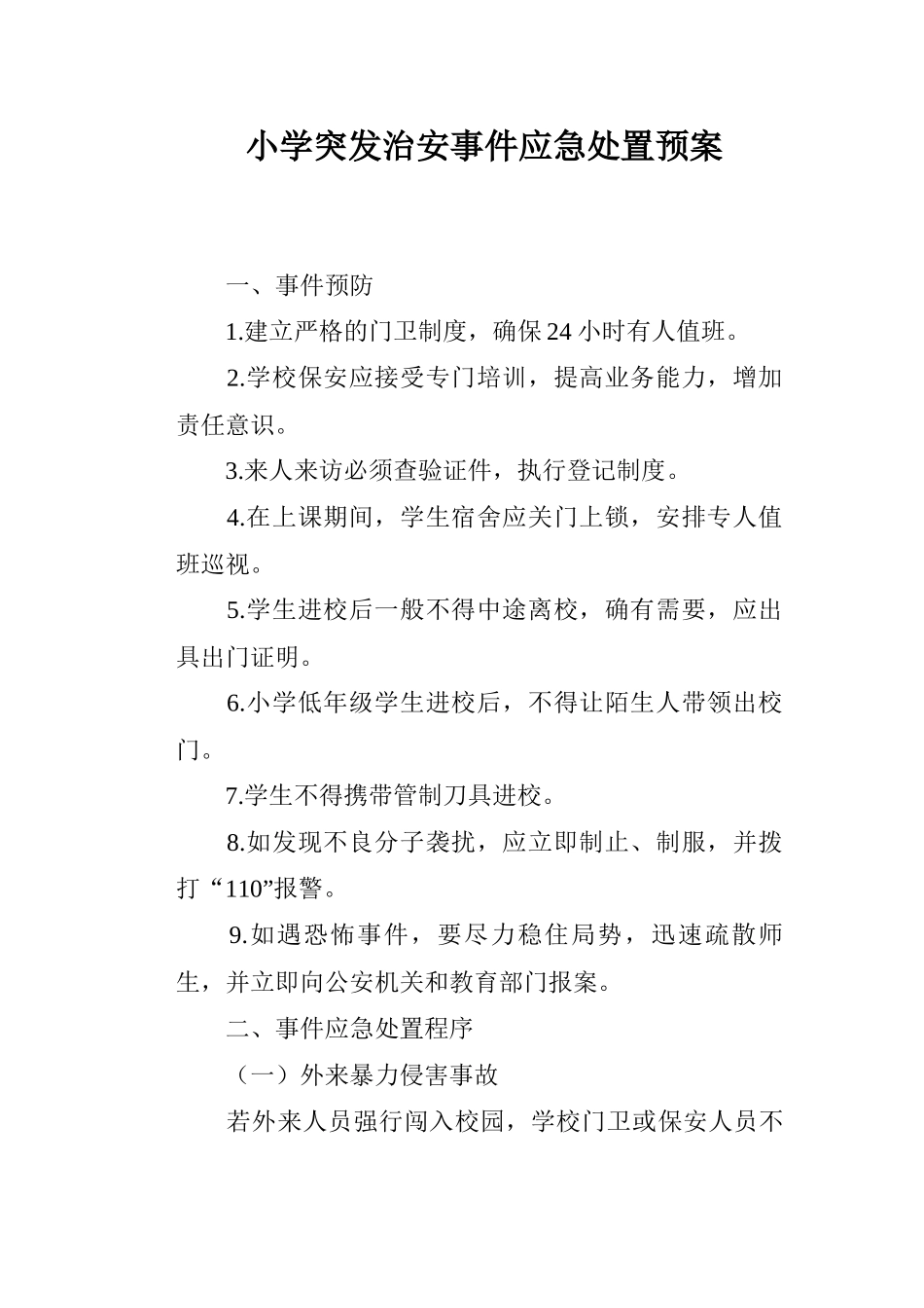 小学突发治安事件应急处置预案_第1页