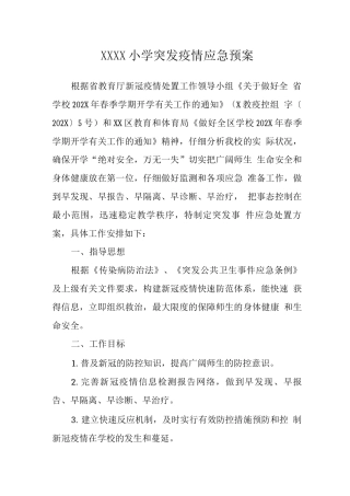 小学突发疫情应急预案