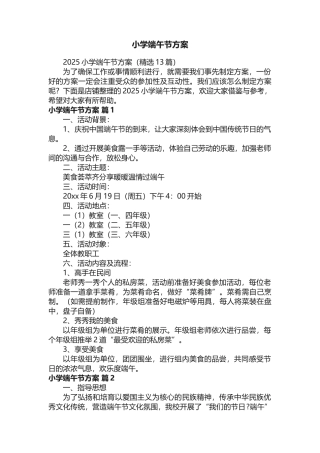 小学端午节方案