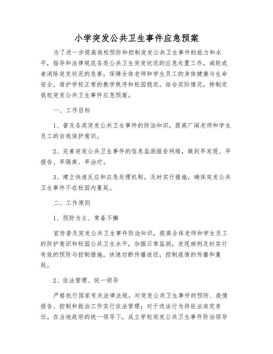 小学突发公共卫生事件应急预案_第2页