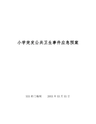 小学突发公共卫生事件应急预案