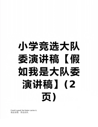 小学竞选大队委演讲稿