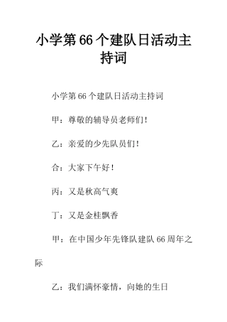 小学第66个建队日活动主持词