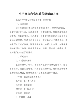 小学童心向党红歌传唱活动方案