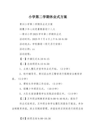 小学第二学期休业式方案