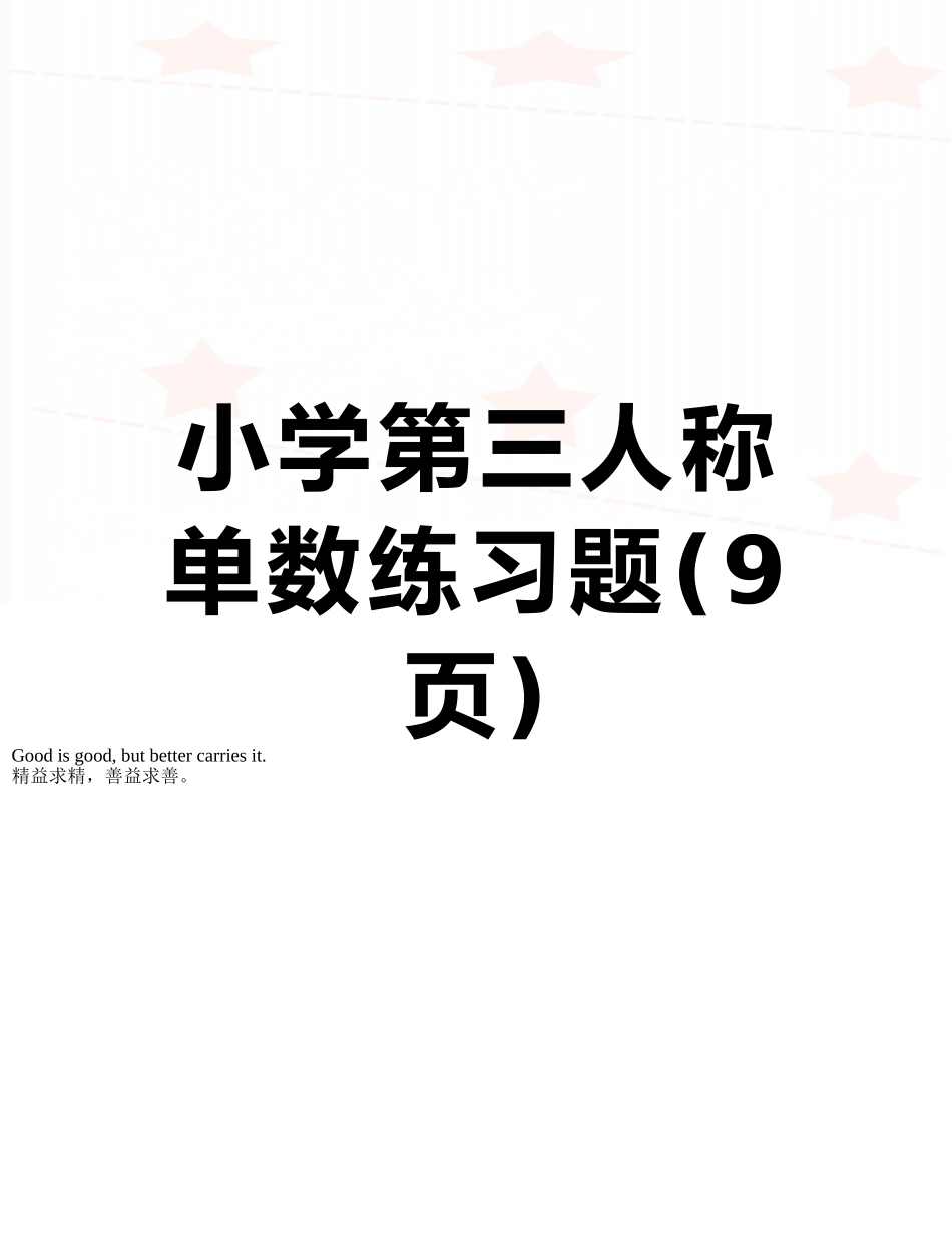 小学第三人称单数练习题_第1页
