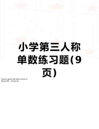 小学第三人称单数练习题