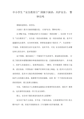 小学第27个“安全教育日”国旗下讲话稿