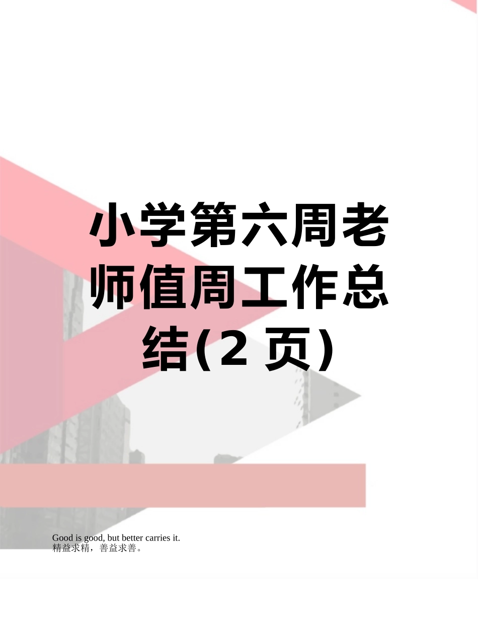小学第六周教师值周工作总结_第1页