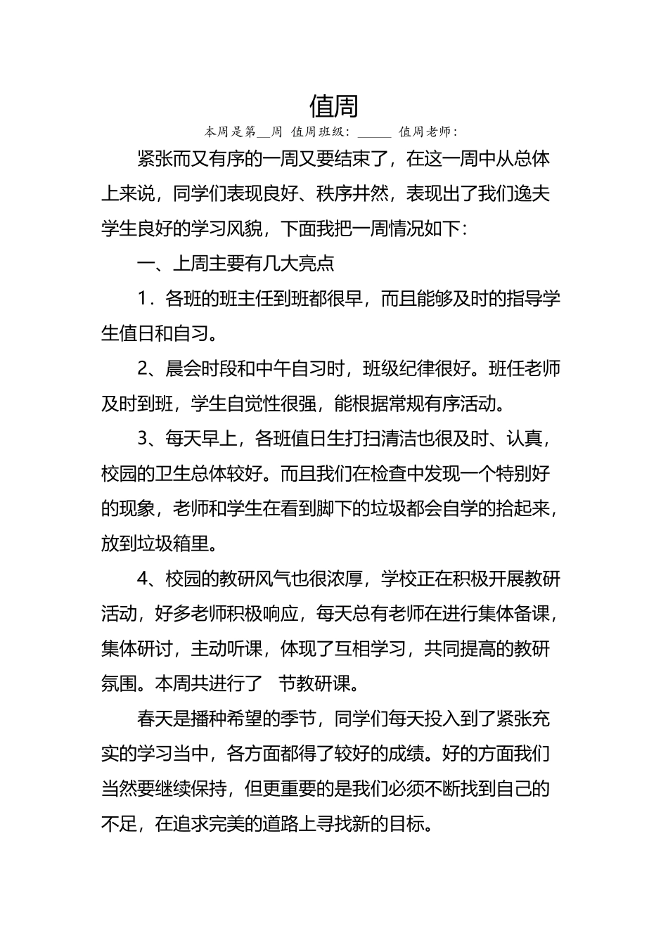 小学第六周教师值周工作总结_第2页